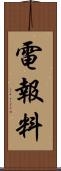 電報料 Scroll