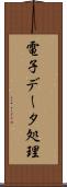電子データ処理 Scroll