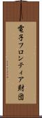 電子フロンティア財団 Scroll