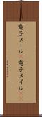 電子メール(P) Scroll