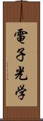 電子光学 Scroll