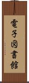 電子図書館 Scroll
