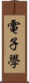 電子學 Scroll