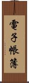 電子帳簿 Scroll