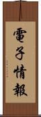 電子情報 Scroll