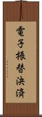 電子振替決済 Scroll