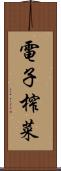 電子榨菜 Scroll