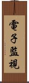 電子監視 Scroll