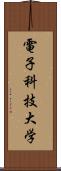 電子科技大学 Scroll