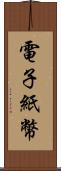 電子紙幣 Scroll