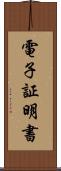 電子証明書 Scroll