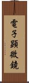 電子顕微鏡 Scroll