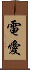 電愛 Scroll