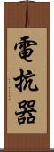 電抗器 Scroll