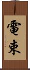 電束 Scroll