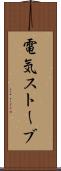 電気ストーブ Scroll