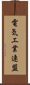 電気工業連盟 Scroll