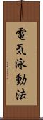 電気泳動法 Scroll