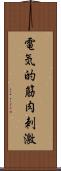 電気的筋肉刺激 Scroll