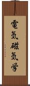 電気磁気学 Scroll