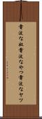 電波な奴 Scroll