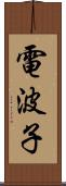 電波子 Scroll