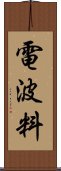 電波料 Scroll