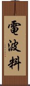 電波料 Scroll