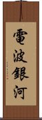 電波銀河 Scroll