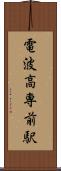 電波高専前駅 Scroll