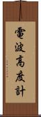 電波高度計 Scroll