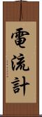 電流計 Scroll