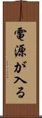 電源が入る Scroll
