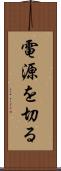 電源を切る Scroll