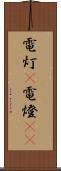 電灯(P) Scroll