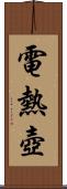 電熱壺 Scroll