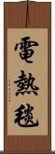 電熱毯 Scroll