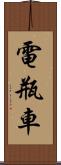 電瓶車 Scroll