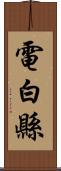 電白縣 Scroll
