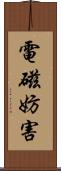 電磁妨害 Scroll