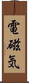 電磁気 Scroll