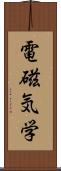 電磁気学 Scroll