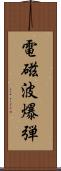 電磁波爆弾 Scroll