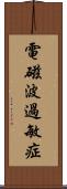 電磁波過敏症 Scroll
