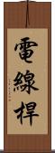 電線桿 Scroll