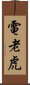 電老虎 Scroll