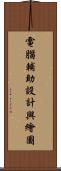 電腦輔助設計與繪圖 Scroll