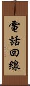 電話回線 Scroll