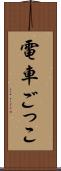 電車ごっこ Scroll