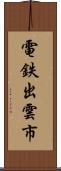 電鉄出雲市 Scroll